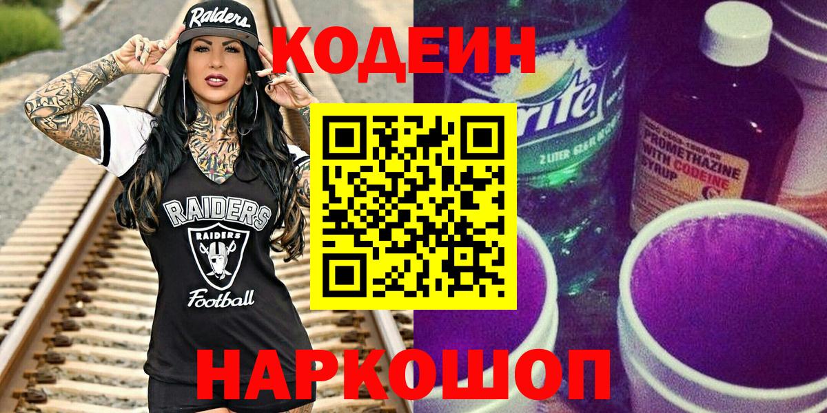 Кодеин Purple Drank  Вход с VPN  Codein напиток Lean (лин)  Сергиев Посад 